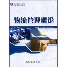 21世纪高职高专规划教材·物流管理系列：物流管理概论