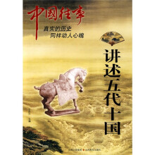 中国往事：讲述五代十国