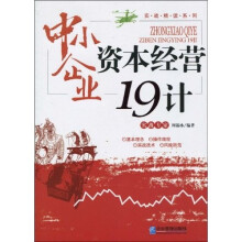 中小企业资本经营19计