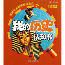 大眼看世界：我的历史认知书（适合5-8岁阅读·全彩注音版）