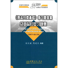 商品归类基础练习题答案及商品归类习题集(2007年修订版)