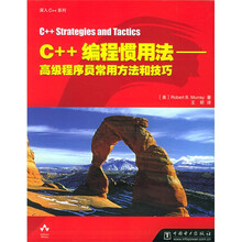 C++编程惯用法:高级程序员常用方法和技巧