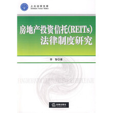 房地产投资信托(REITs)法律制度研究