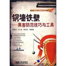 铜墙铁壁:黑客防范技巧与工具(附DVD光盘1张)
