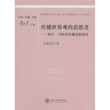 传播世界观的思想者:阿芒·马特拉传播思想研究