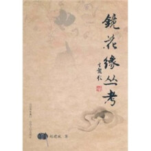 镜花缘丛考