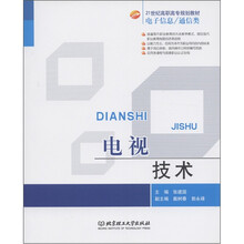 21世纪高职高专规划教材·电子信息·通信类:电视技术