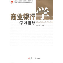 上海市金融保险教育高地建设项目，复旦卓越·21世纪金融学教材新系配套教学用书：商业银行学学习指导