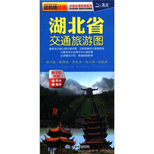 2012新版·目的地地图·分省交通旅游系列：湖北省交通旅游图