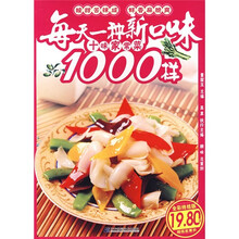 每天一种新口味:十味家常菜1000样
