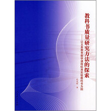 教科书质量研究方法的探索：以义务教育数学课程标准实验教科书为例