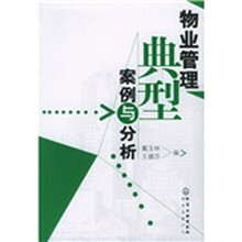 物业管理典型案例与分析