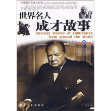 世界名人成才故事