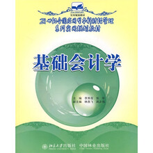 21世纪全国应用型本科财经管理系列实用规划教材：基础会计学