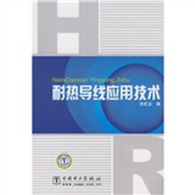 耐热导线应用技术