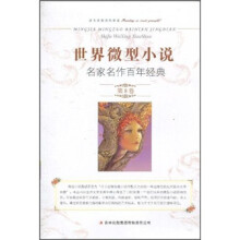 世界微型小说名家名作百年经典（第8卷）