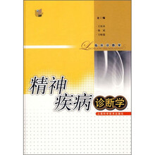 精神疾病诊断学