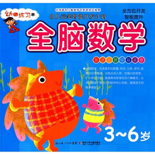 幼儿运笔智能开发计划：全脑数学（3-6岁）