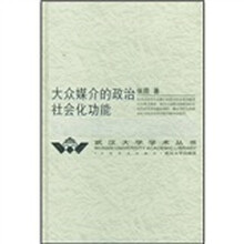 大众媒介的政治社会化功能