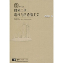 腓利二世：霸权与泛希腊主义