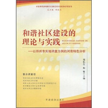 和谐社区建设的理论与实践：以郑州市地调查为例的河南特色分析