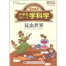 读·品·悟小学生领先一步学科学：昆虫世界