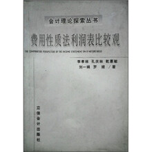费用性质法利润表比较观