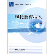 高等院校教师教育公共课教材：现代教育技术