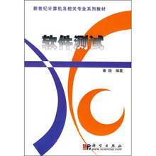 新世纪计算机及相关专业系列教材：软件测试