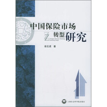 中国保险市场转型研究