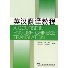 英汉翻译教程(重排版)