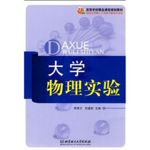 21世纪高等学校精品课程规划教材:大学物理实验