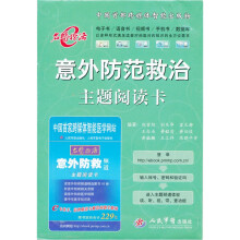 意外防范救治主题阅读卡