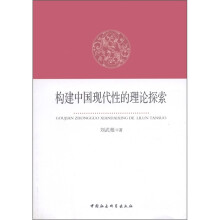 构建中国现代性的理论探索