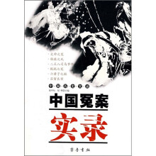 中国历史实录：中国冤案实录