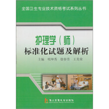 护理学(师)标准化试题及解析