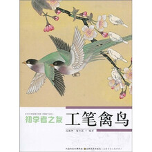 初学者之友:工笔禽鸟