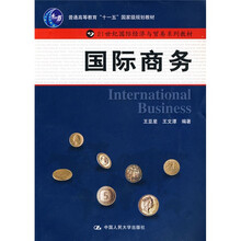普通高等教育“十一五”国家级规划教材·21世纪国际经济与贸易系列教材：国际商务