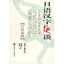 日语汉字趣谈（日汉对照）