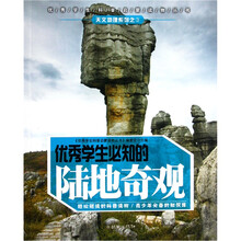 优秀学生必知的陆地奇观