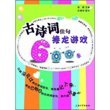 古诗词佳句接龙游戏600条