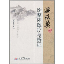 温振英论整体医疗与辨证