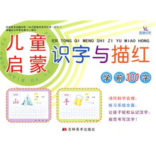 儿童启蒙识字与描红：学前300字