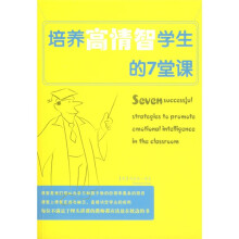 培养高情智学生的7堂课