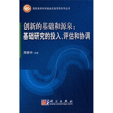 创新的基础和源泉:基础研究的投入、评估和协调