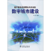 基于复杂系统理论与方法的数字城市建设
