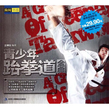 青少年跆拳道全典(附光盘)