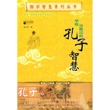 学校没教过的孔子智慧