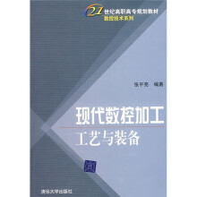 现代数控加工工艺与装备