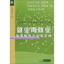 就业再就业政策解答与业务咨询